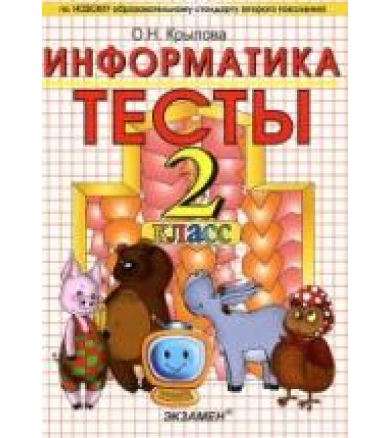 Тесты по информатике. 2 класс - Крылова О.Н.