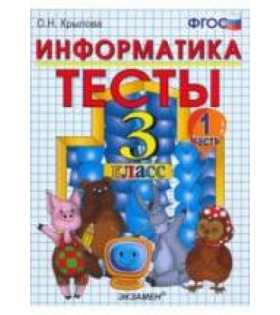 Тесты по информатике. 3 класс - Крылова О.Н.