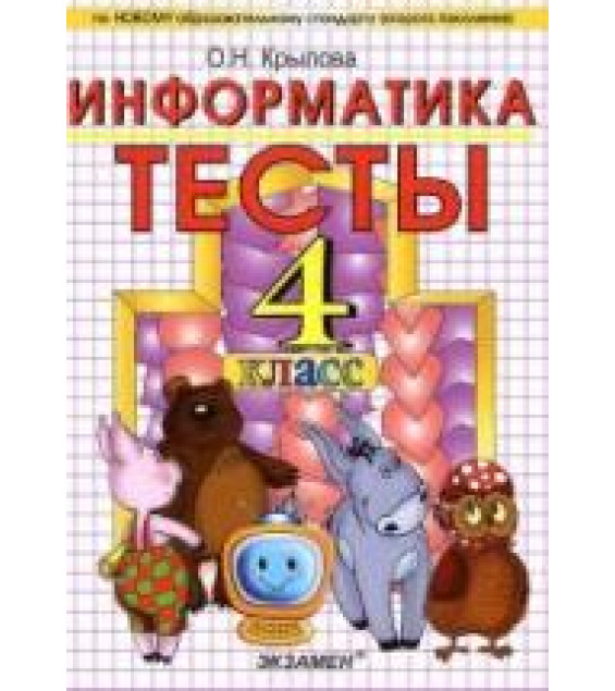 Тесты по информатике. 4 класс - Крылова О.Н.
