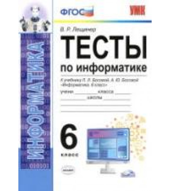 Тесты по информатике. 6 класс. К учебнику Л.Л. Босовой. - Лещинер В.Р.