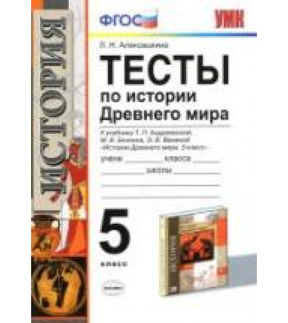 Тесты по истории Древнего мира. 5 класс - Алексашкина Л.Н.