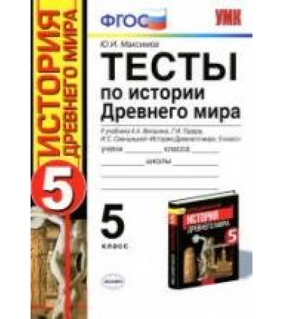 Тесты по истории Древнего мира. 5 класс. К учебнику Вигасина А.А. и др. - Максимов Ю.И.