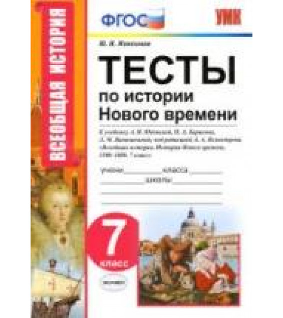 Тесты по истории Нового времени. 7 класс. К учебнику А.Я. Юдовской, П.А. Баранова и др. - Максимов Ю.И.
