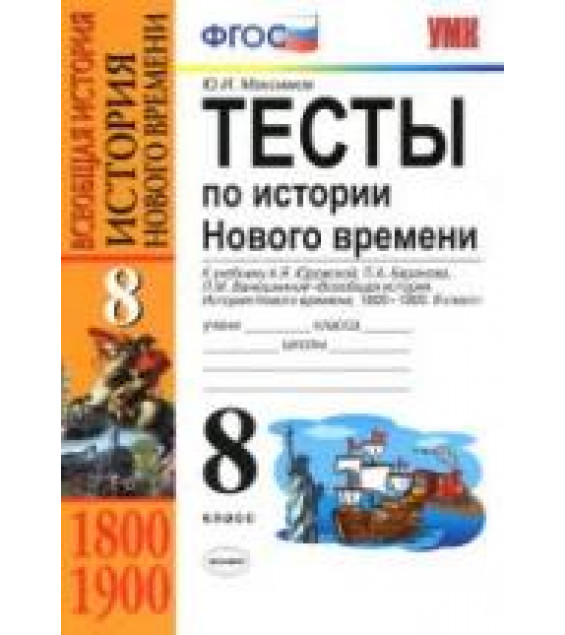 Тесты по истории Нового времени. 8 класс - Максимов Ю.И.