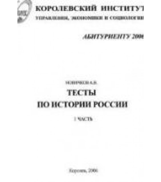Тесты по истории России для абитуриентов - Новичков А.В.