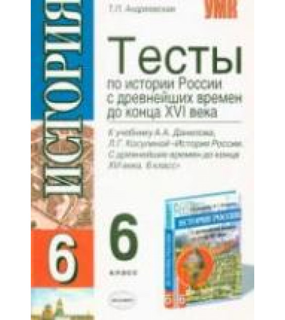 Тесты по истории России с древнейших времен до конца XVI века. 6 класс - Андреевская Т.П.