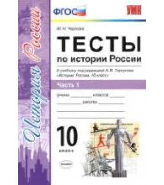 Тесты по истории России. 10 класс. В 3 частях - Чернова М.Н.