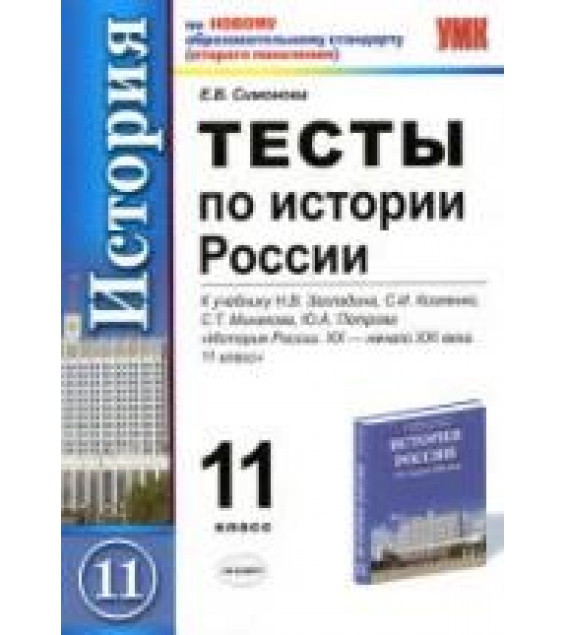 Тесты по истории России. 11 класс. К учебнику Загладина Н.В., Козленко С.И. и др. - Симонова Е.В.