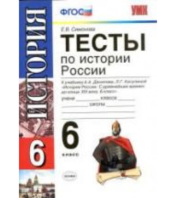 Тесты по истории России. 6 класс. К учебнику А.А. Данилова, Л.Г. Косулиной 