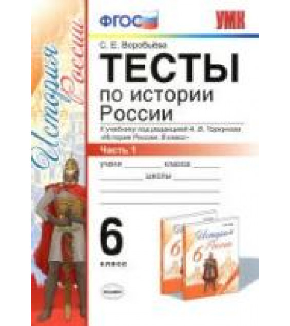 Тесты по истории России. 6 класс. В 2 ч. К учебнику под редакцией - А.В. Торкунова., Воробьева С.Е.