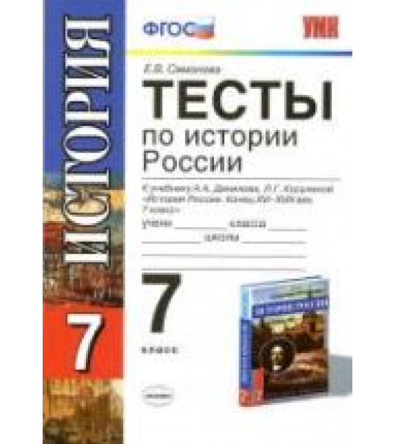 Тесты по истории России. 7 класс. К учебнику Данилова А.А., Косулиной Л.Г. - Симонова Е.В.