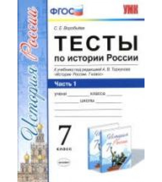 Тесты по истории России. 7 класс. В 2 ч. К учебнику под редакцией - А.В. Торкунова., Воробьева С.Е.