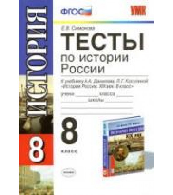 Тесты по истории России. 8 класс. К учебнику Данилова А.А., Косулиной Л.Г. - Симонова Е.В.