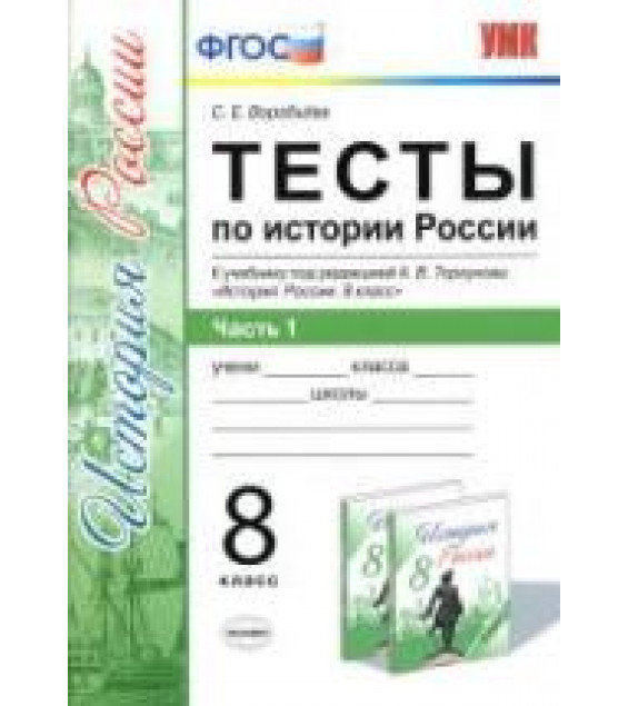 Тесты по истории России. 8 класс. В 2 ч. К учебнику под редакцией - А.В. Торкунова., Воробьева С.Е.