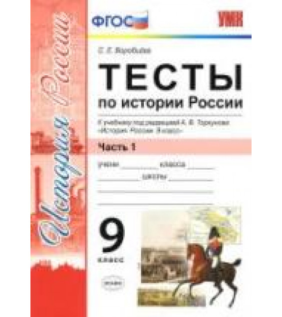 Тесты по истории России. 9 класс. В 2 ч. К учебнику под редакцией - А.В. Торкунова., Воробьева С.Е.
