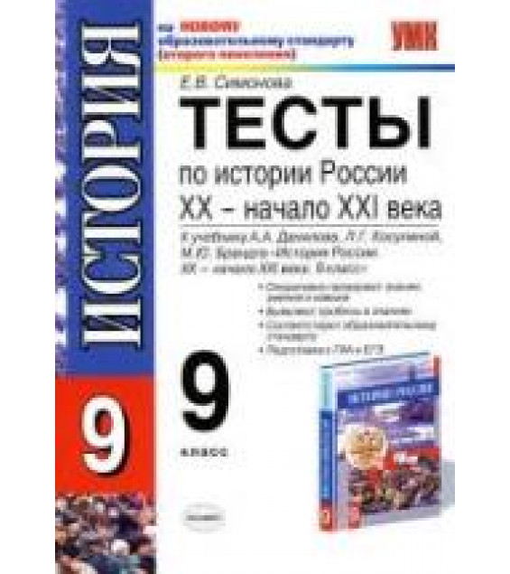 Тесты по истории России. XX - начало XXI века. 9 класс. К учебнику Данилова А.А., Косулиной Л.Г., Брандта М.Ю. - Симонова Е.В.