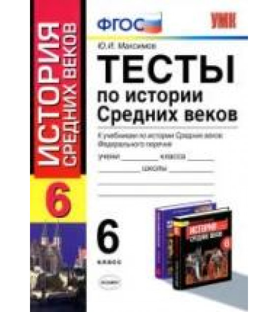 Тесты по истории Средних веков. 6 класс - Максимов Ю.И.