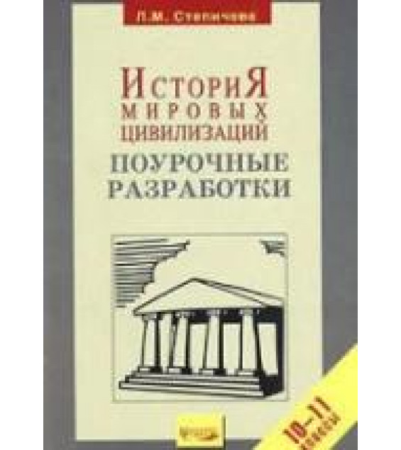Тесты по истории мировых цивилизаций. 10-11 классы. К пос. В.М. Хачатурян - Дыдко С.Н.
