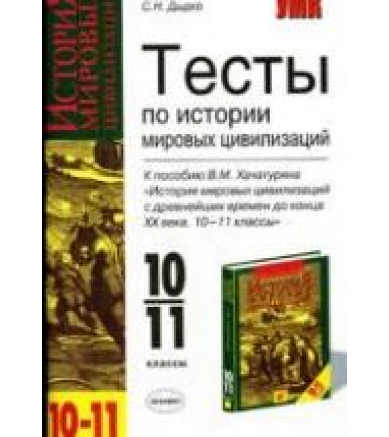 Тесты по истории мировых цивилизаций. 10-11 классы. К пособию - В.М. Хачатурян., Дыдко С.Н.