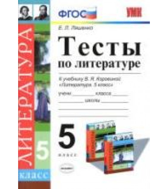 Тесты по литературе. 5 класс. К учебнику - Коровиной В.Я., Ляшенко Е.Л.