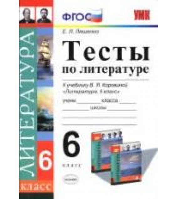 Тесты по литературе. 6 класс. К учебнику - Коровиной В.Я., Ляшенко Е.Л.