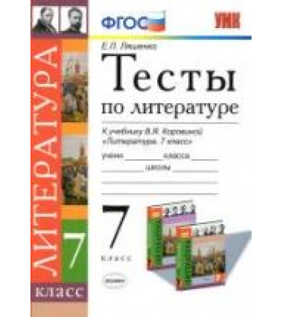 Тесты по литературе. 7 класс. К учебнику - Коровиной В.Я., Ляшенко Е.Л.