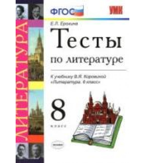 Тесты по литературе. 8 класс. К учебнику В.Я. Коровиной 