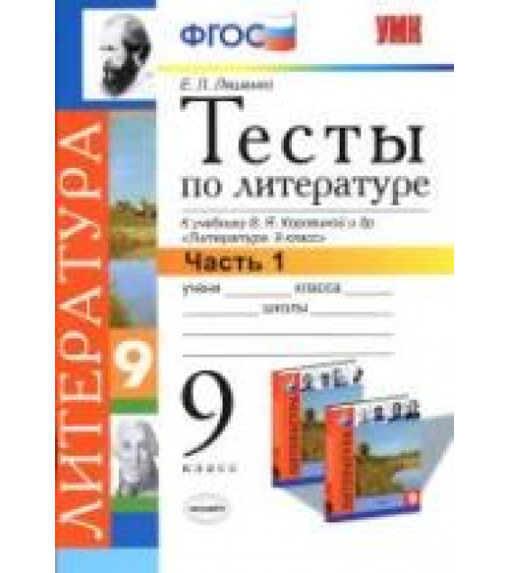 Тесты по литературе. 9 класс. К учебнику - Коровиной В.Я., Ляшенко Е.Л.