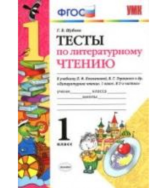 Тесты по литературному чтению. 1 класс - Шубина Г.В.