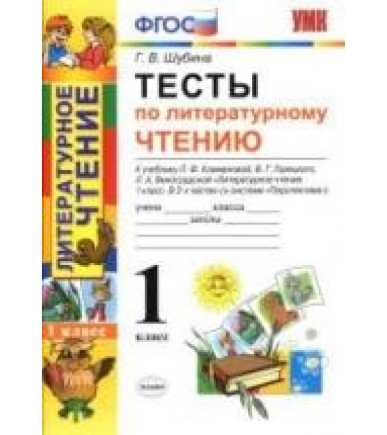 Тесты по литературному чтению. 1 класс. К учебнику Климановой Л.Ф. и др. (