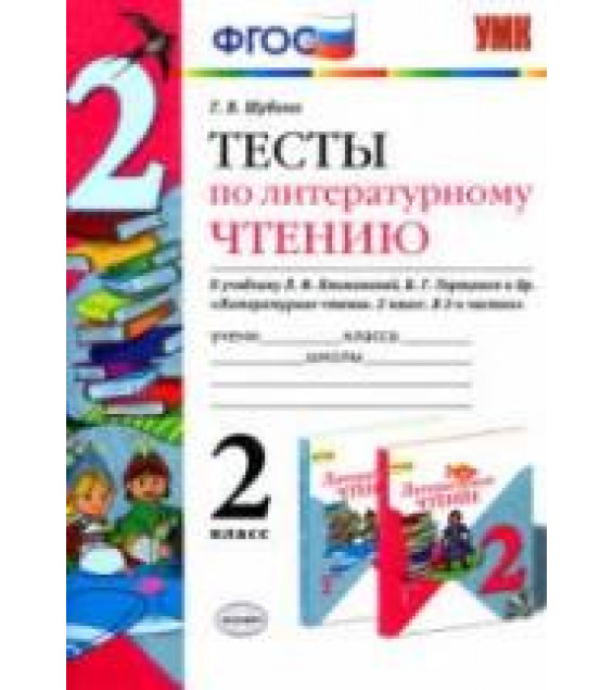 Тесты по литературному чтению. 2 класс - Шубина Г.В.