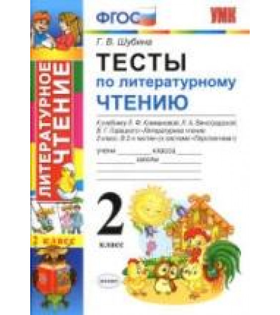 Тесты по литературному чтению. 2 класс. К учебнику Климановой Л.Ф. и др. (