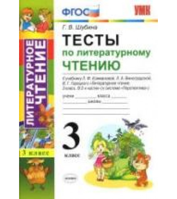 Тесты по литературному чтению. 3 класс. К учебнику Климановой Л.Ф. и др. (