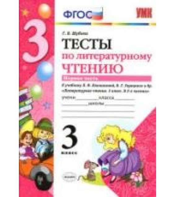 Тесты по литературному чтению. 3 класс. В 2 частях - Шубина Г.В.