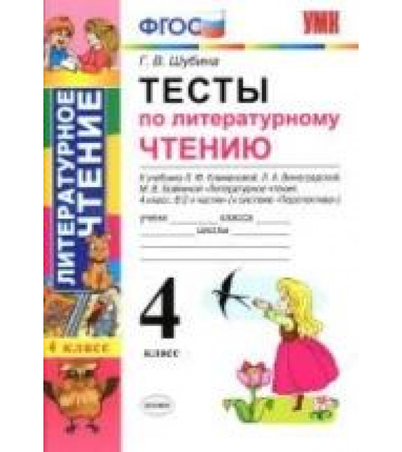 Тесты по литературному чтению. 4 класс. К учебнику Климановой Л.Ф. и др. (