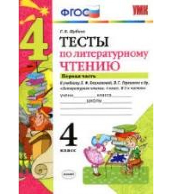 Тесты по литературному чтению. 4 класс. В 2 частях - Шубина Г.В.