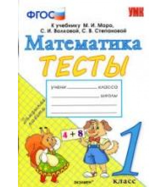 Тесты по математике. 1 класс. К учебнику Моро М.И. и др. - Погорелова Н.Ю.