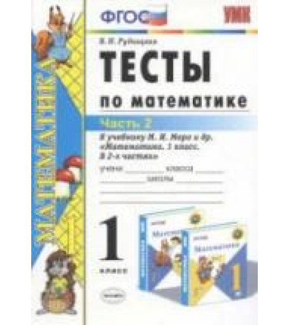 Тесты по математике. 1 класс. В 2 частях - Рудницкая В.Н.