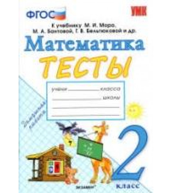 Тесты по математике. 2 класс. К учебнику Моро М.И. и др. - Погорелова Н.Ю.