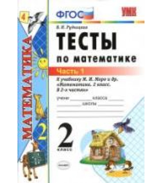 Тесты по математике. 2 класс. В 2 частях - К учебнику - Моро М.И. и др. Рудницкая В.Н.