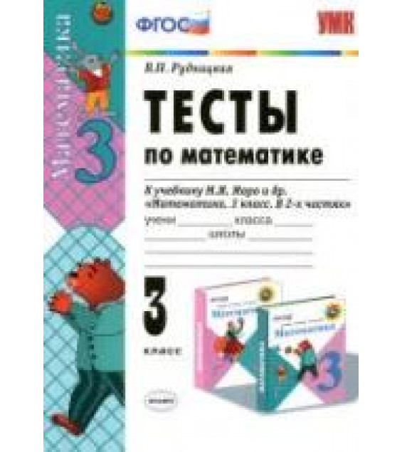 Тесты по математике. 3 класс. К учебнику - Моро М.И. и др. Рудницкая В.Н.