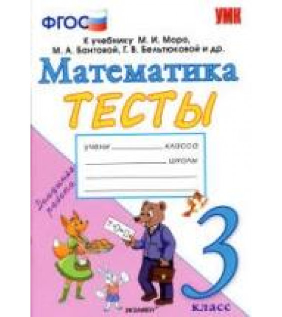 Тесты по математике. 3 класс. К учебнику Моро М.И. и др. - Погорелова Н.Ю.