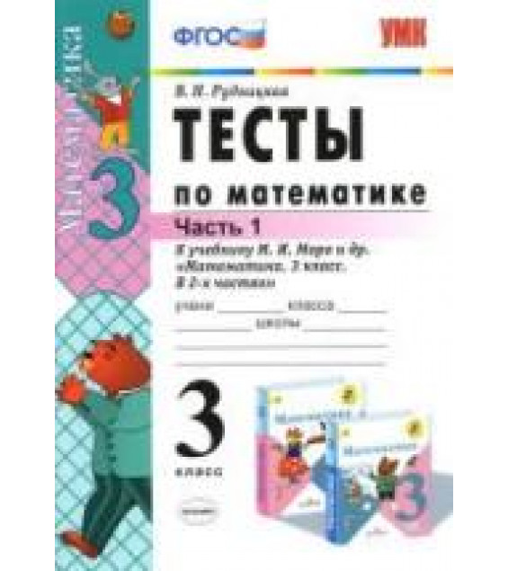 Тесты по математике. 3 класс. В 2 частях. К учебнику - Моро М.И. и др. Рудницкая В.Н.