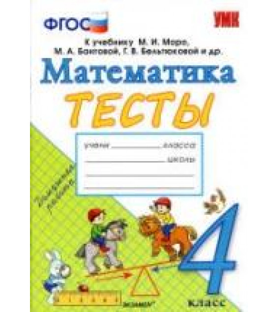 Тесты по математике. 4 класс. К учебнику Моро М.И. и др. - Погорелова Н.Ю.