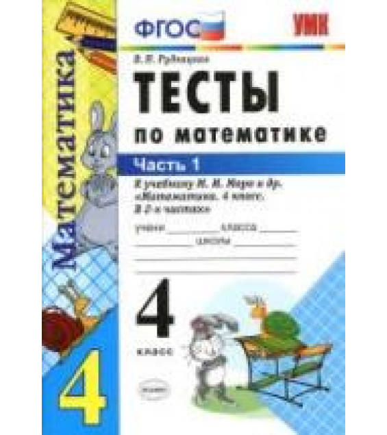 Тесты по математике. 4 класс. В 2 частях - К учебнику Моро М.И. и др. Рудницкая В.Н.
