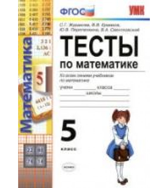 Тесты по математике. 5 класс - Журавлев С.Г., Ермаков В.В. и др.