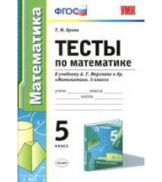 Тесты по математике. 5 класс. К учебнику А.Г. Мерзляка и др. - Ерина Т.М.