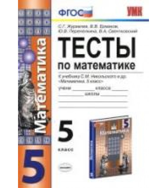 Тесты по математике. 5 класс. К учебнику Никольского С.М. и др. - Журавлев С.Г., Ермаков В.В. и др.