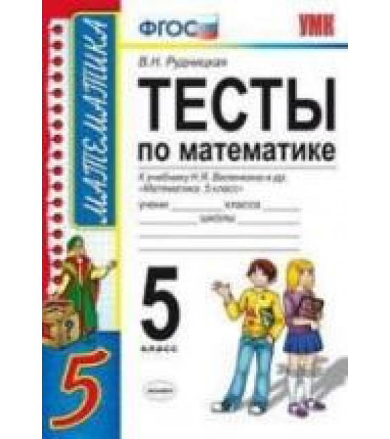 Тесты по математике. 5 класс. К учебнику Виленкина Н.Я. и др. - Рудницкая В.Н.