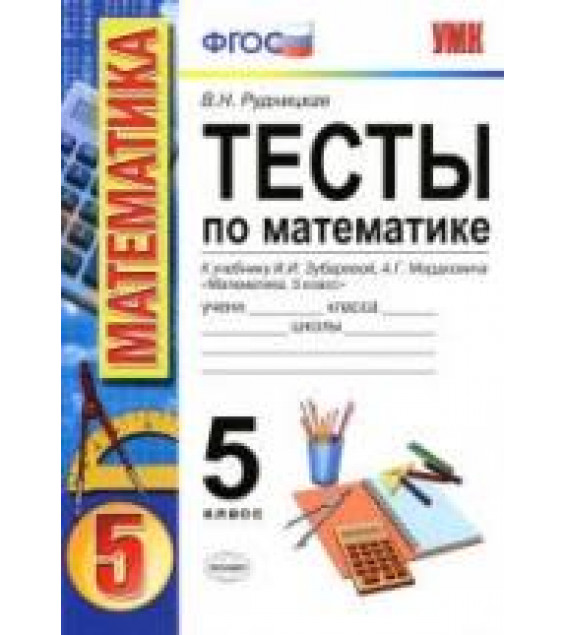 Тесты по математике. 5 класс. К учебнику Зубаревой И.И., Мордковича А.Г. - Рудницкая В.Н.